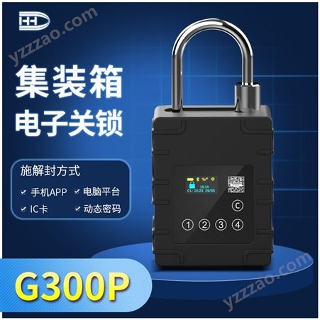 G300P物流锁管理解决方案商超配送GPS定位安全挂锁