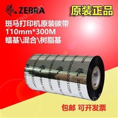 美国原装Zebra斑马A2300BK蜡基 加强混合基碳带/色带/墨带尺寸定制