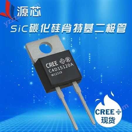 C4D15120A CREE/科锐碳化硅二极管/碳化硅肖特基二极管/碳化硅功率器件/SiC 600V