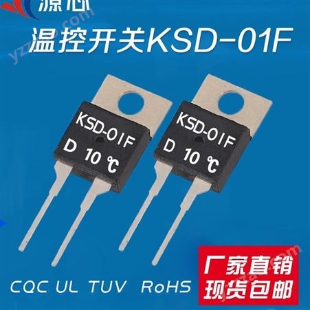 KSD-01FD10温控开关压簧式结构设计采用TO-220标准封装温控器常开常闭