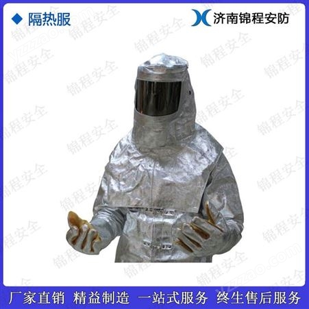 锦程JC-BH01连体防火服铝箔复合布钢铁厂用