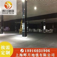 上海Huiyue/辉月地毯 展会地毯厂家 黑白灰拉绒 黑灰拉绒 现货供应