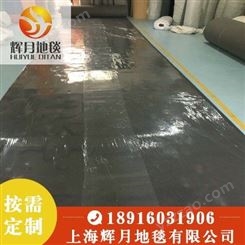上海Huiyue/辉月地毯 展会地毯厂家 地毯保护膜 量大从优