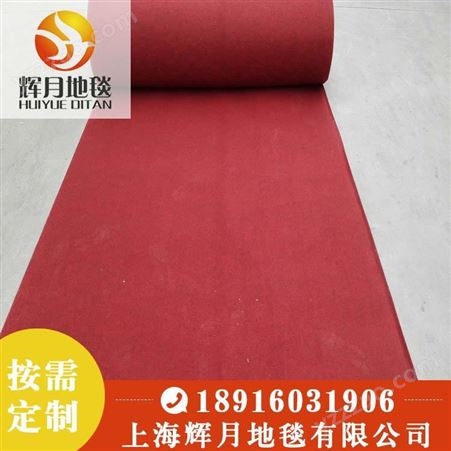 上海Huiyue/辉月 展览地毯 婚庆地毯 展会地毯 红黑拉绒地毯