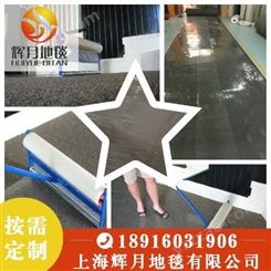 上海Huiyue/辉月地毯 展会地毯厂家 地毯保护膜 现货供应