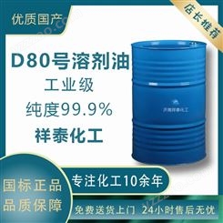祥泰 厂家供应 仓储现货D80溶油剂 工业级环保D80溶油剂 量大从优