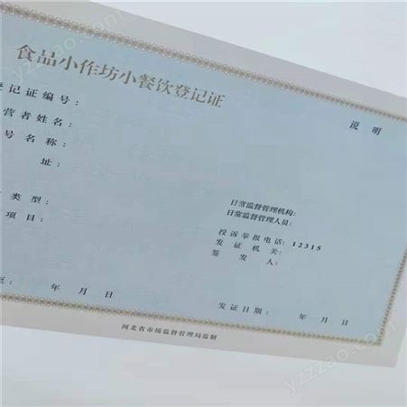 北京防伪印刷厂 食品小经营核准证订做 国峰证书印刷厂家