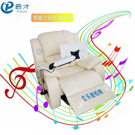 普才心理设备 智能沙发标准体感型催眠音乐放松椅 心理减压设备