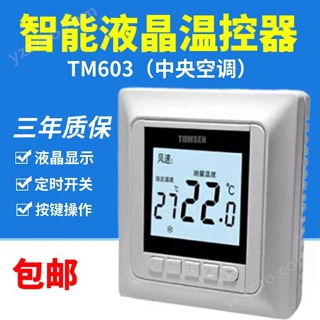 液晶空调温控器TM603风机盘管系统智能温度控制调节器温控器