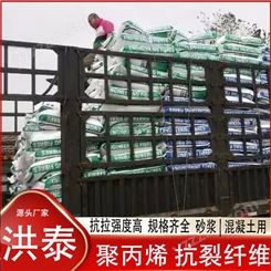 洪泰混凝土抗裂纤维 辽宁丹东地区厂家销售
