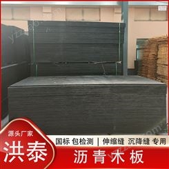 洪泰 沥青木模板板厂家定制