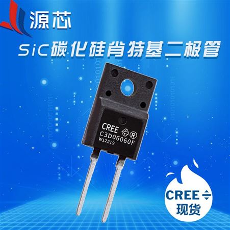 C3D06060F CREE/科锐碳化硅二极管/sic功率二极管/SiC太阳能肖特基二极管