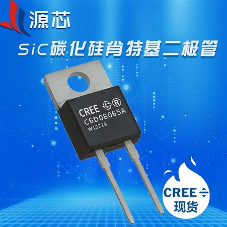 肖特基二极管 C6D08065A CREE/科锐碳化硅肖特基二极管/碳化硅二极管/碳化硅功率二极管