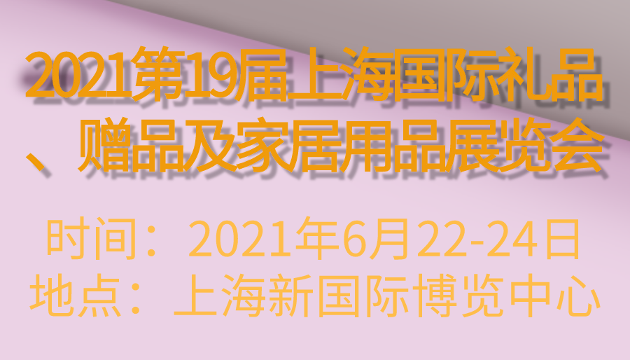 2021第19届上海*礼品、赠品及家居用品展览会
